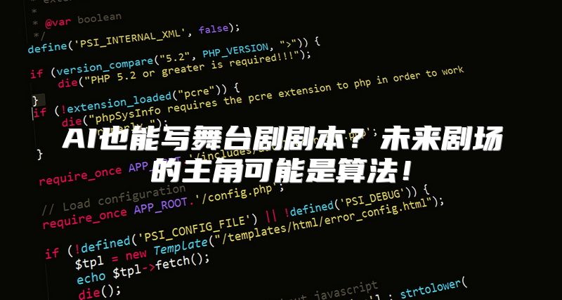 AI也能写舞台剧剧本？未来剧场的主角可能是算法！