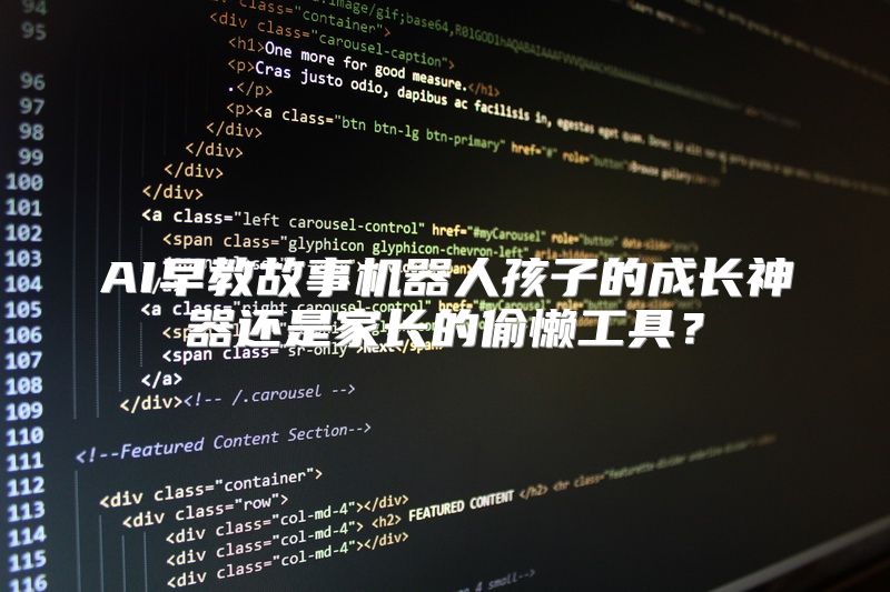 AI早教故事机器人孩子的成长神器还是家长的偷懒工具？