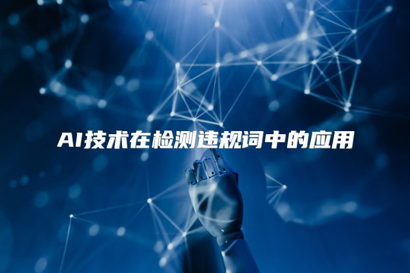 AI技术在检测违规词中的应用