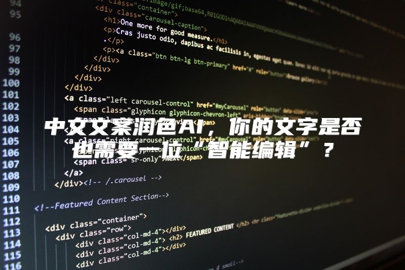 中文文案润色AI，你的文字是否也需要一位“智能编辑”？