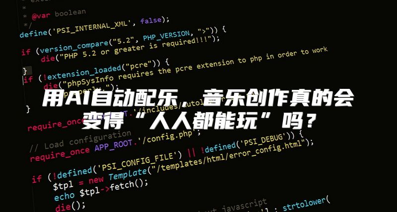 用AI自动配乐，音乐创作真的会变得“人人都能玩”吗？