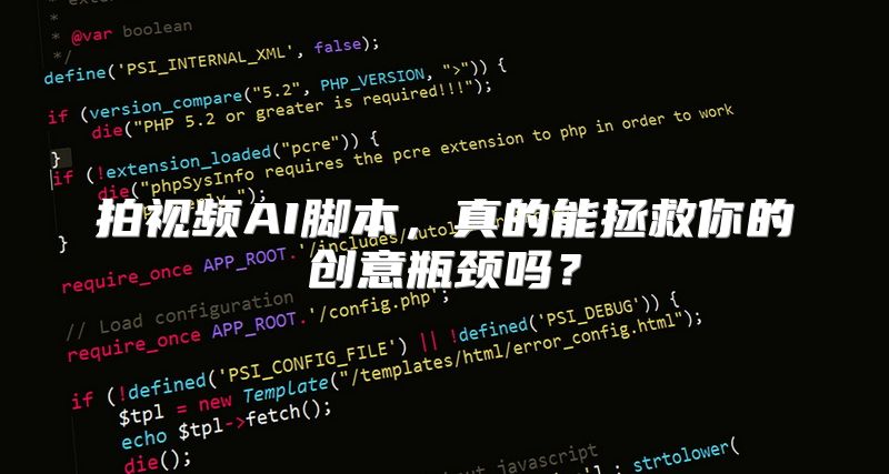 拍视频AI脚本，真的能拯救你的创意瓶颈吗？