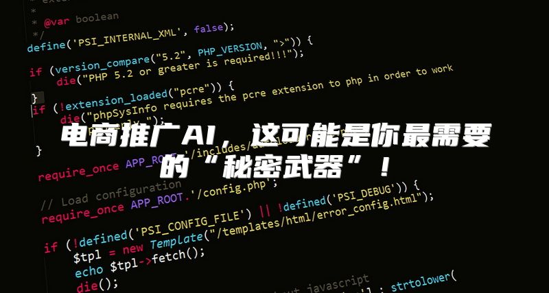 电商推广AI，这可能是你最需要的“秘密武器”！