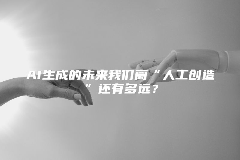 AI生成的未来我们离“人工创造”还有多远？
