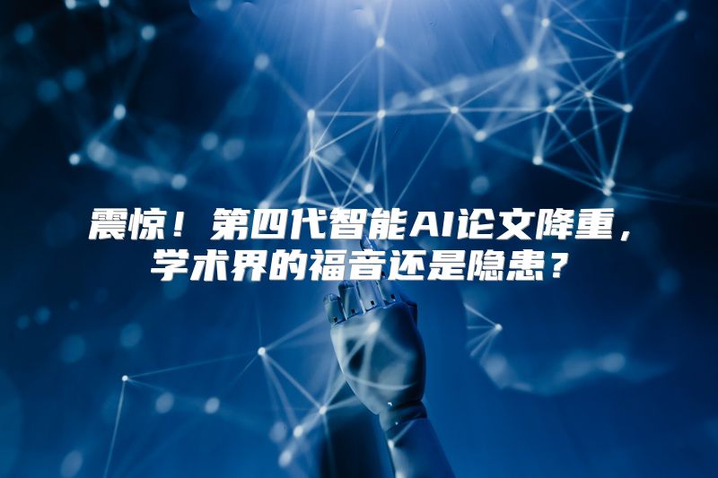 震惊！第四代智能AI论文降重，学术界的福音还是隐患？