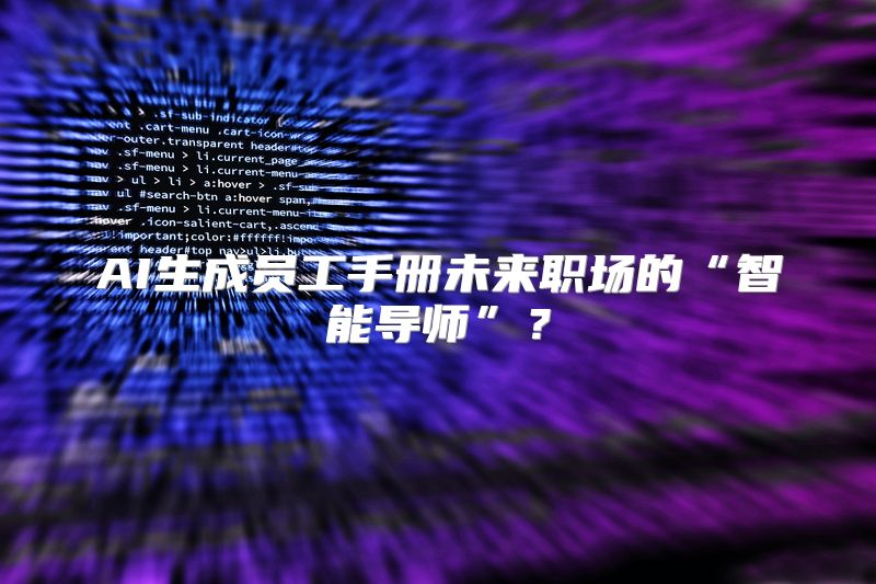 AI生成员工手册未来职场的“智能导师”？