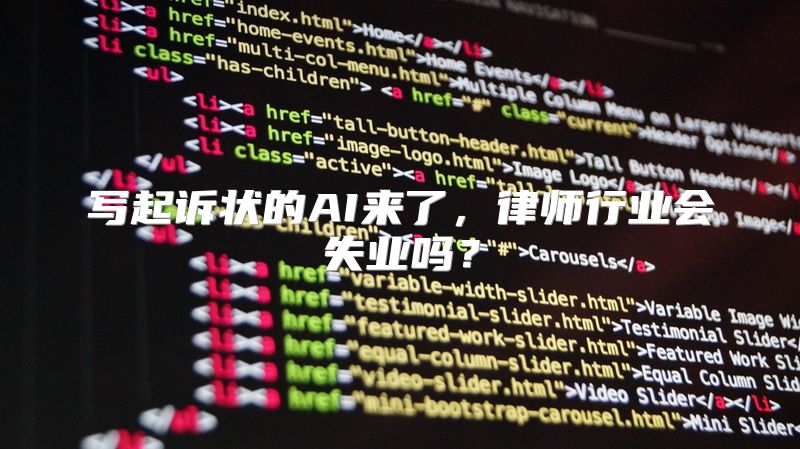 写起诉状的AI来了，律师行业会失业吗？