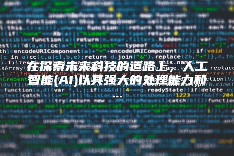 在探索未来科技的道路上，人工智能(AI)以其强大的处理能力和...