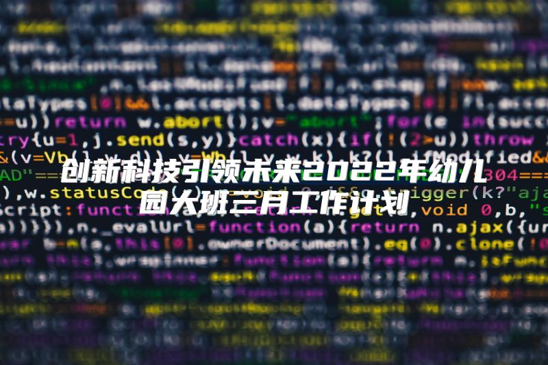 创新科技引领未来2022年幼儿园大班三月工作计划