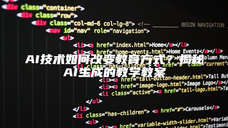 AI技术如何改变教育方式？揭秘AI生成的教学教案
