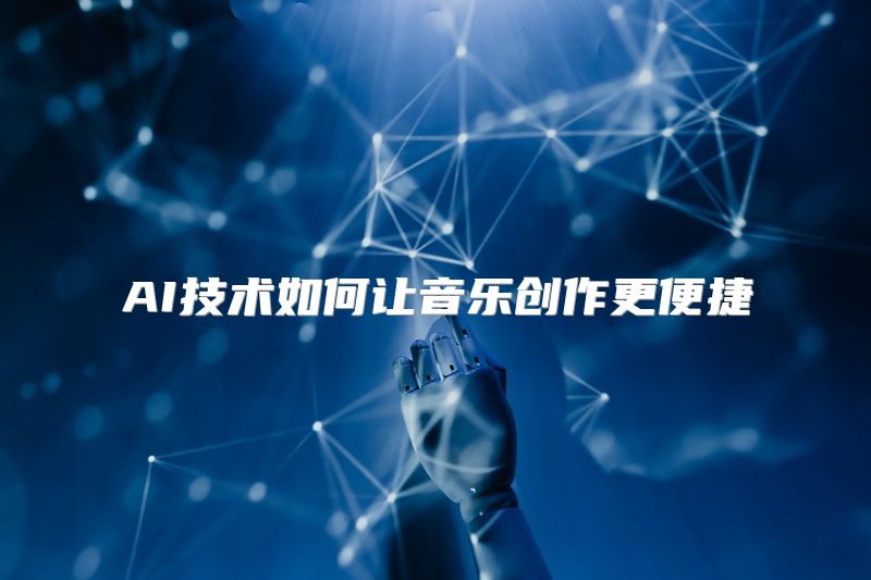AI技术如何让音乐创作更便捷