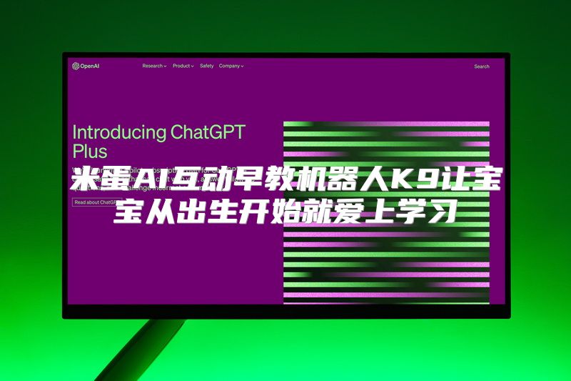 米蛋AI互动早教机器人K9让宝宝从出生开始就爱上学习