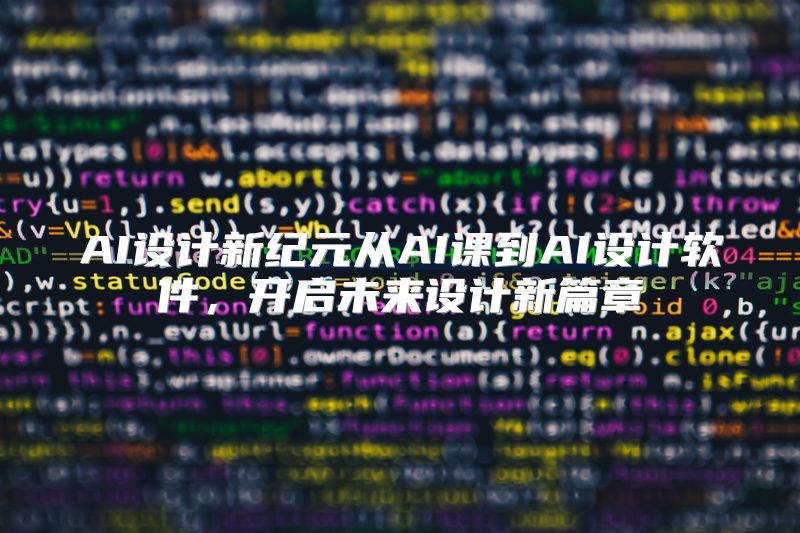 AI设计新纪元从AI课到AI设计软件，开启未来设计新篇章