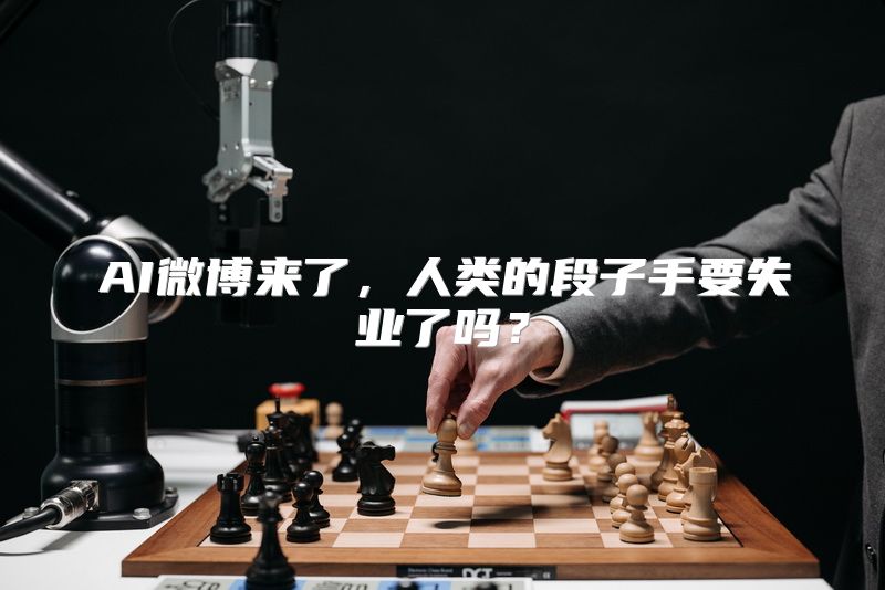 AI微博来了，人类的段子手要失业了吗？
