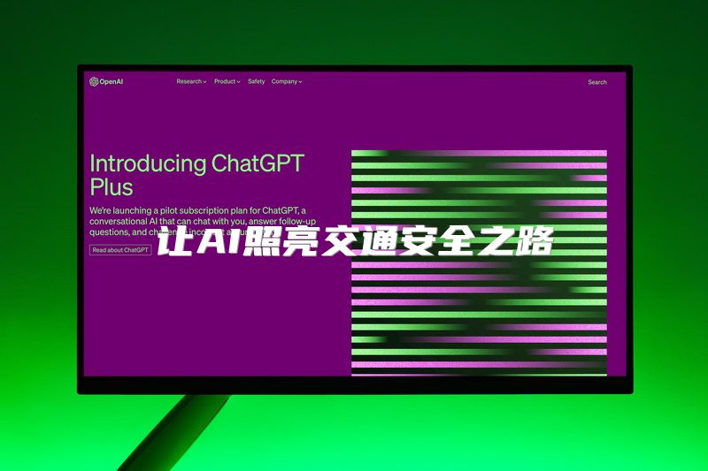 让AI照亮交通安全之路