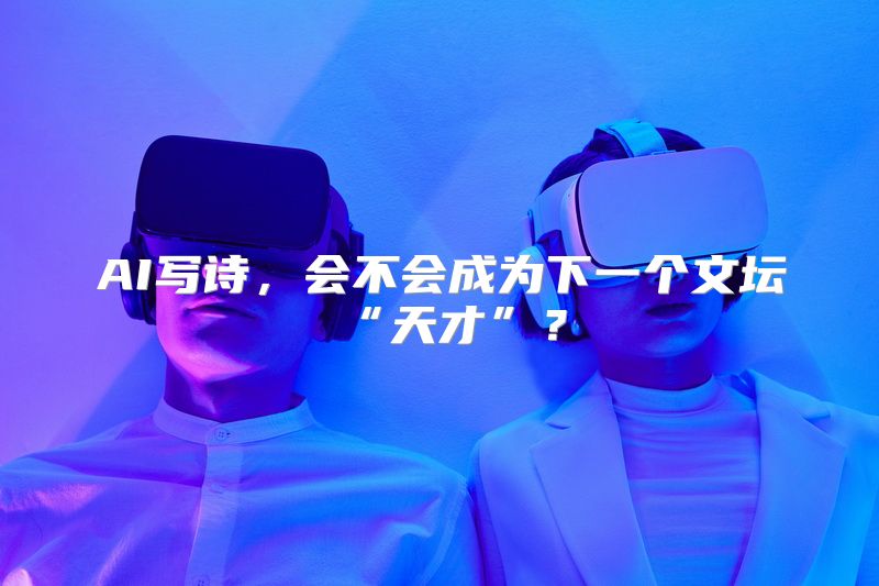 AI写诗，会不会成为下一个文坛“天才”？