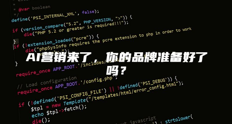 AI营销来了，你的品牌准备好了吗？