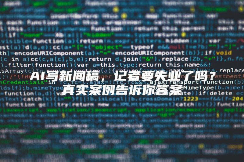 AI写新闻稿，记者要失业了吗？真实案例告诉你答案