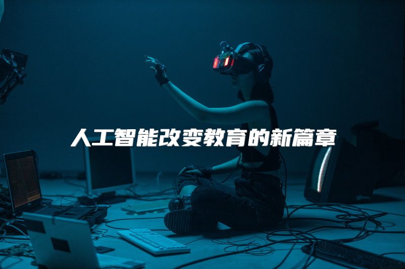 人工智能改变教育的新篇章