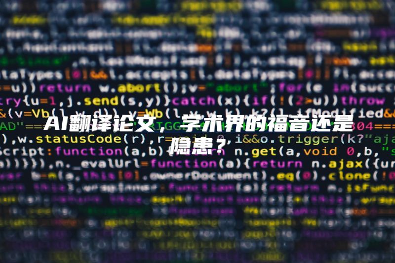 AI翻译论文，学术界的福音还是隐患？