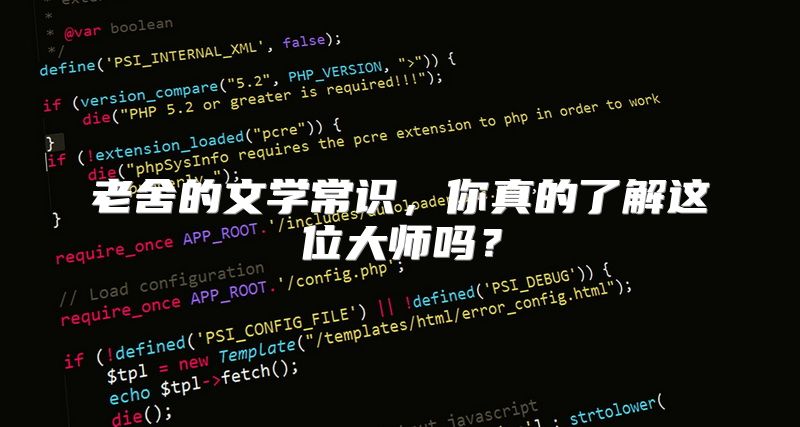 老舍的文学常识，你真的了解这位大师吗？