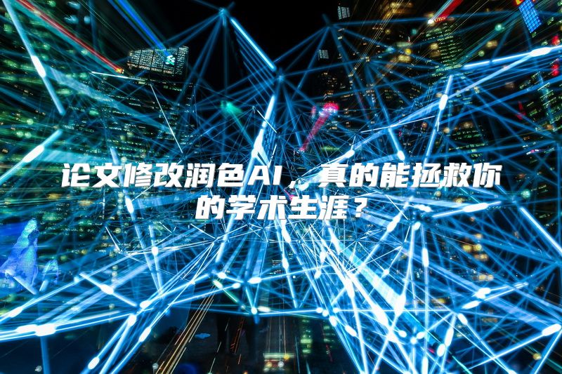 论文修改润色AI，真的能拯救你的学术生涯？