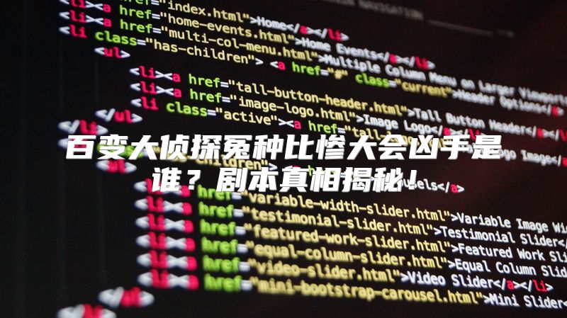 百变大侦探冤种比惨大会凶手是谁？剧本真相揭秘！