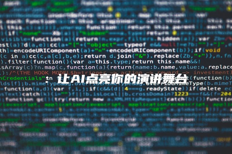: 让AI点亮你的演讲舞台