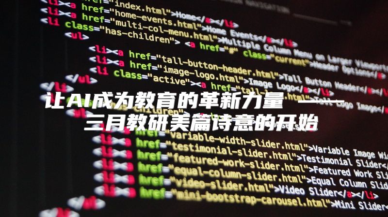 让AI成为教育的革新力量 —— 三月教研美篇诗意的开始