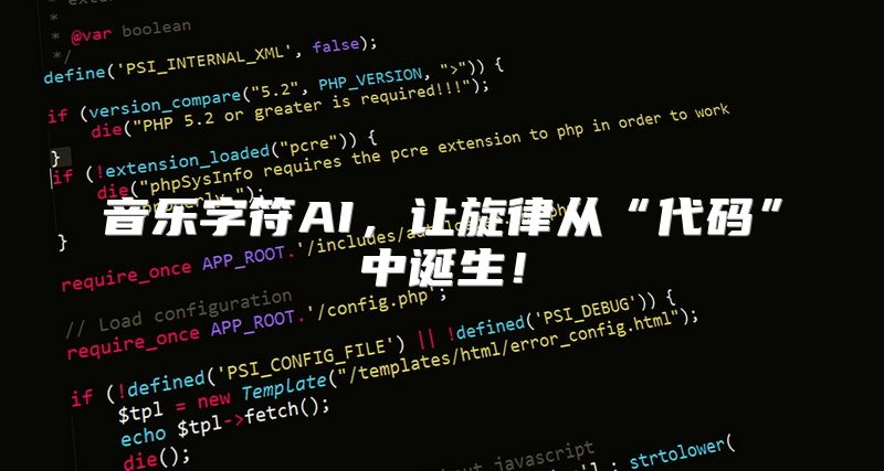 音乐字符AI，让旋律从“代码”中诞生！