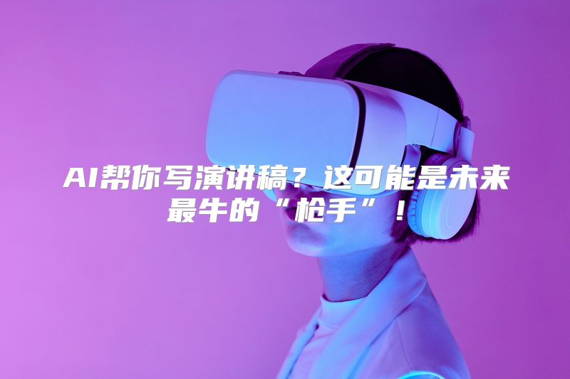 AI帮你写演讲稿？这可能是未来最牛的“枪手”！