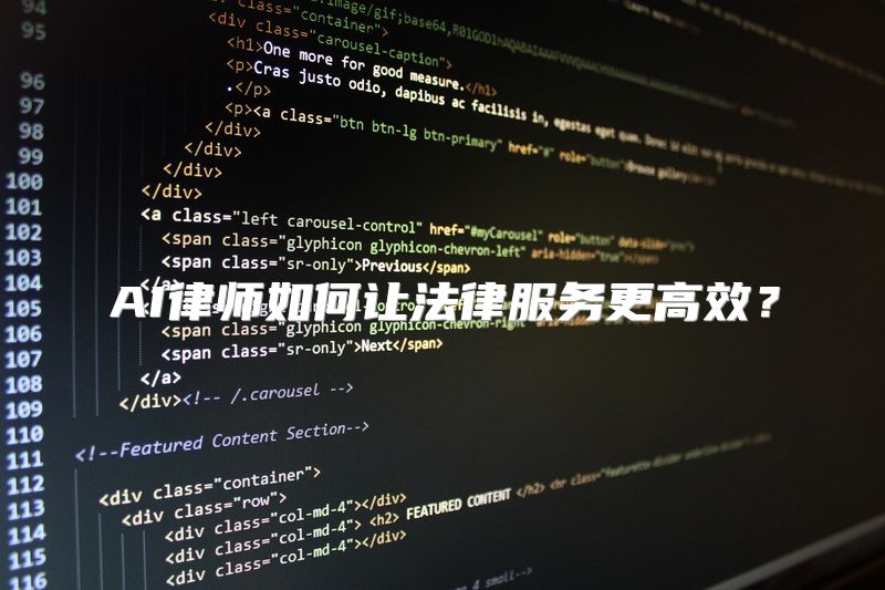 AI律师如何让法律服务更高效？