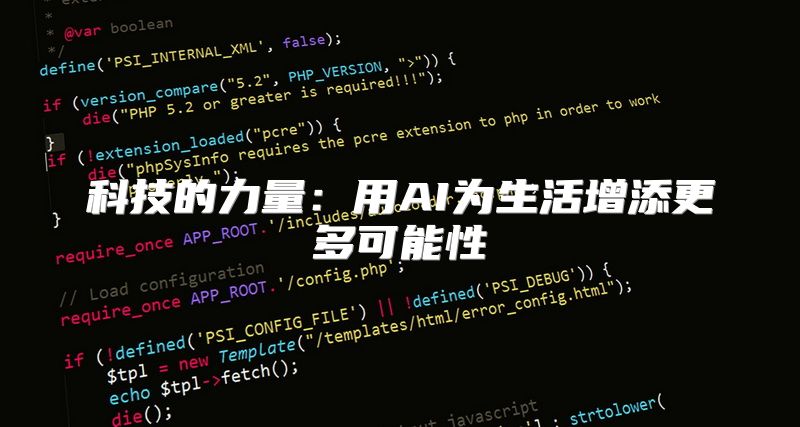 科技的力量：用AI为生活增添更多可能性