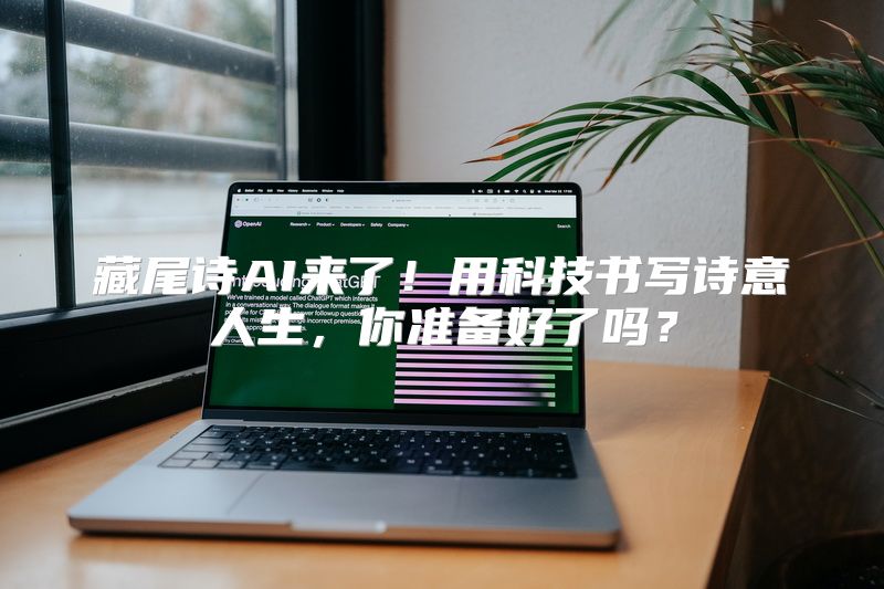 藏尾诗AI来了！用科技书写诗意人生，你准备好了吗？