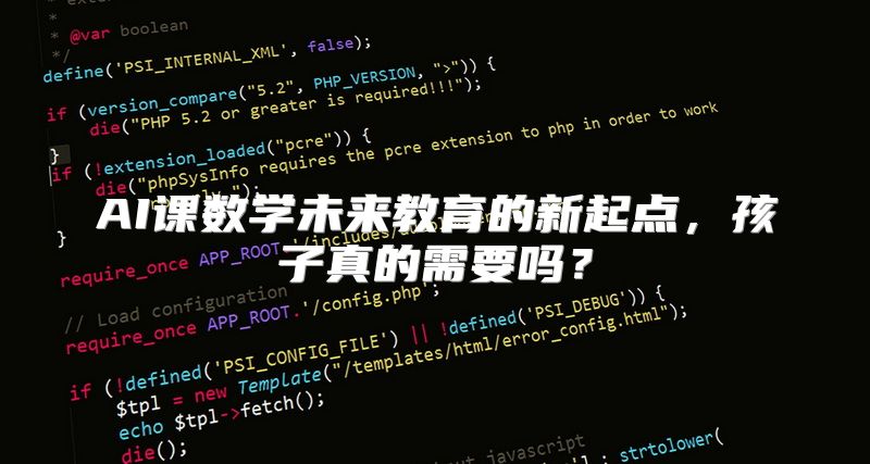 AI课数学未来教育的新起点，孩子真的需要吗？