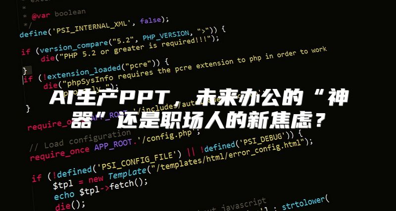 AI生产PPT，未来办公的“神器”还是职场人的新焦虑？