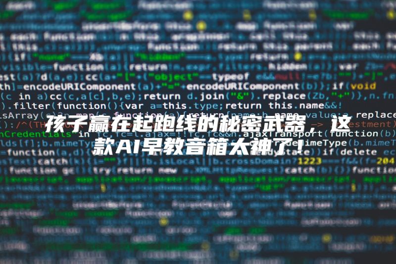 孩子赢在起跑线的秘密武器，这款AI早教音箱太神了！