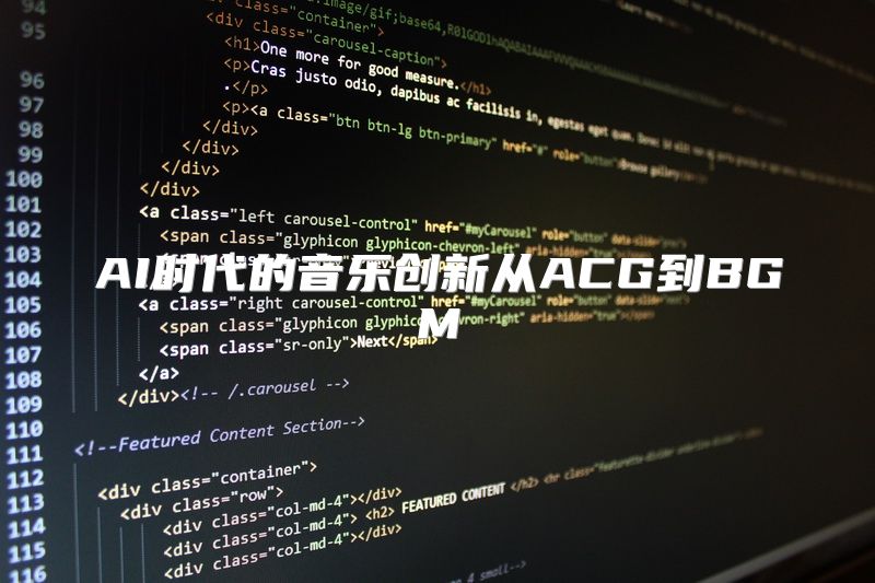 AI时代的音乐创新从ACG到BGM