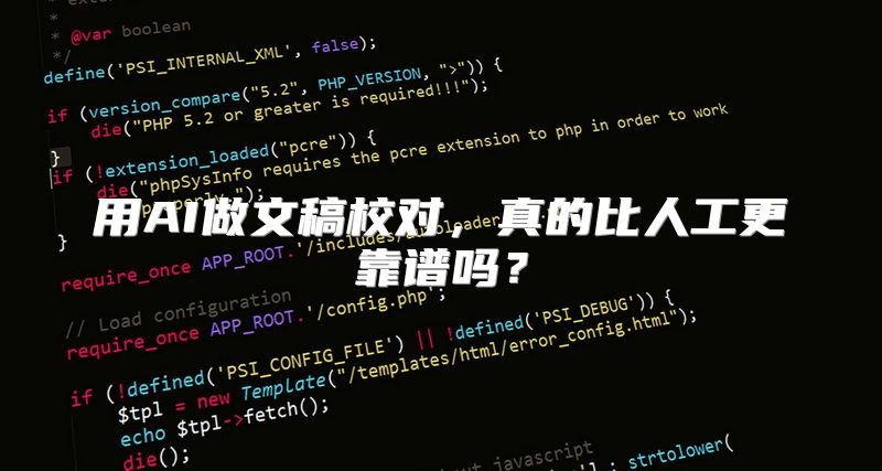 用AI做文稿校对，真的比人工更靠谱吗？