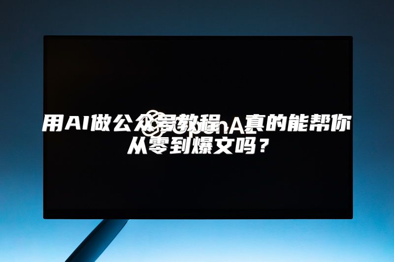 用AI做公众号教程，真的能帮你从零到爆文吗？