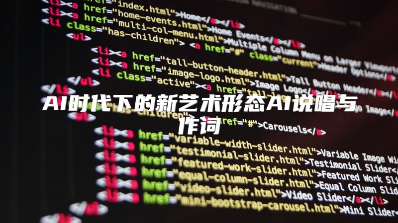 AI时代下的新艺术形态AI说唱与作词