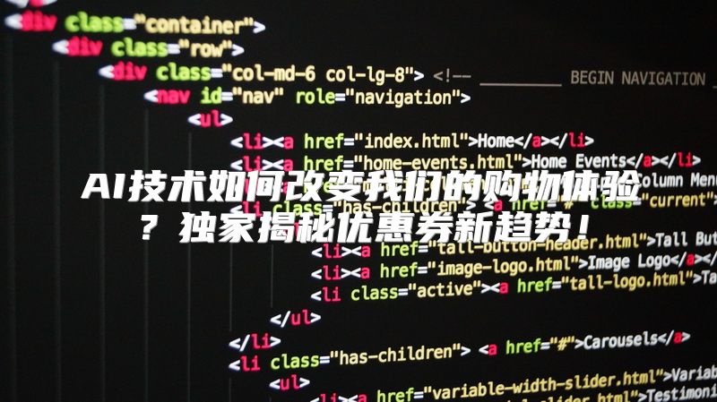 AI技术如何改变我们的购物体验？独家揭秘优惠券新趋势！