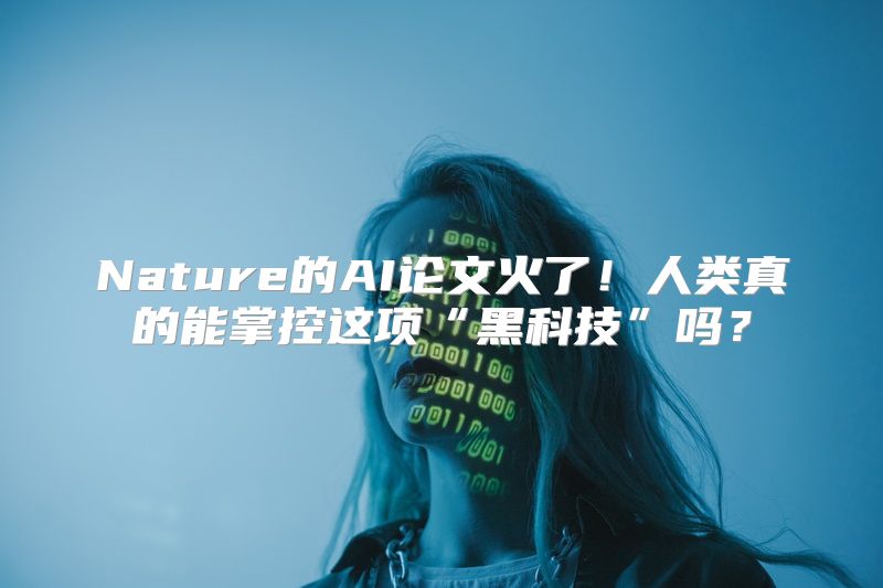 Nature的AI论文火了！人类真的能掌控这项“黑科技”吗？