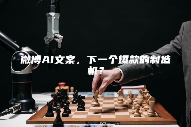 微博AI文案，下一个爆款的制造机？