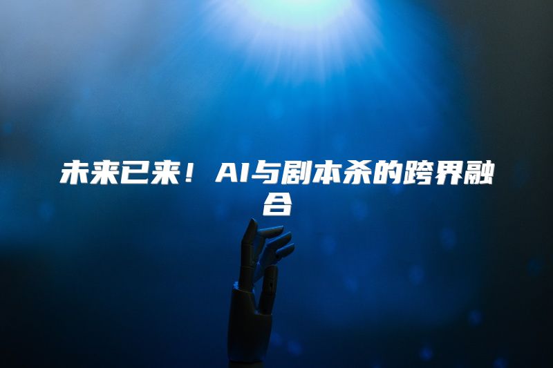 未来已来！AI与剧本杀的跨界融合