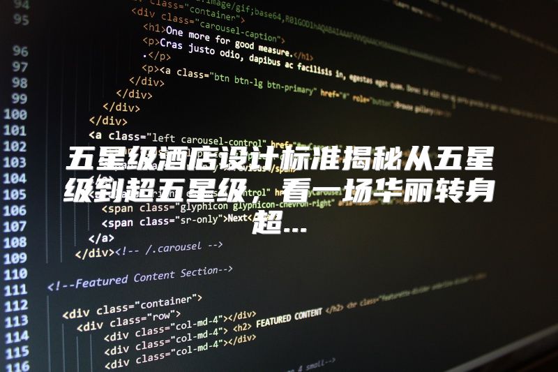 五星级酒店设计标准揭秘从五星级到超五星级，看一场华丽转身超...