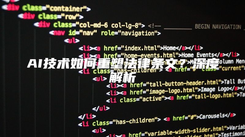 AI技术如何重塑法律条文？深度解析