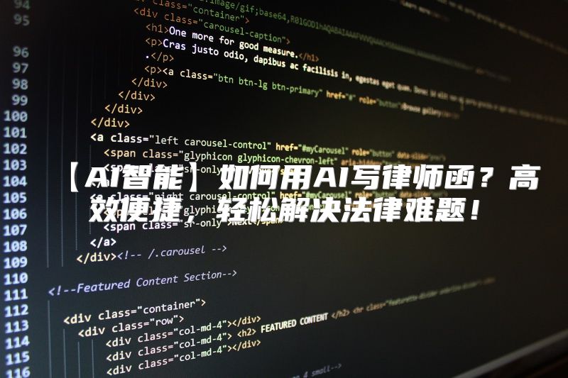 【AI智能】如何用AI写律师函？高效便捷，轻松解决法律难题！