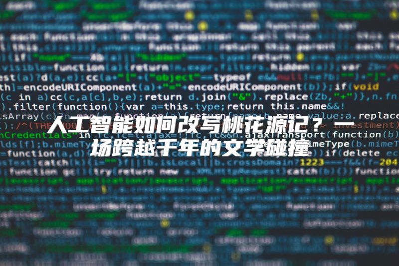 人工智能如何改写桃花源记？一场跨越千年的文学碰撞