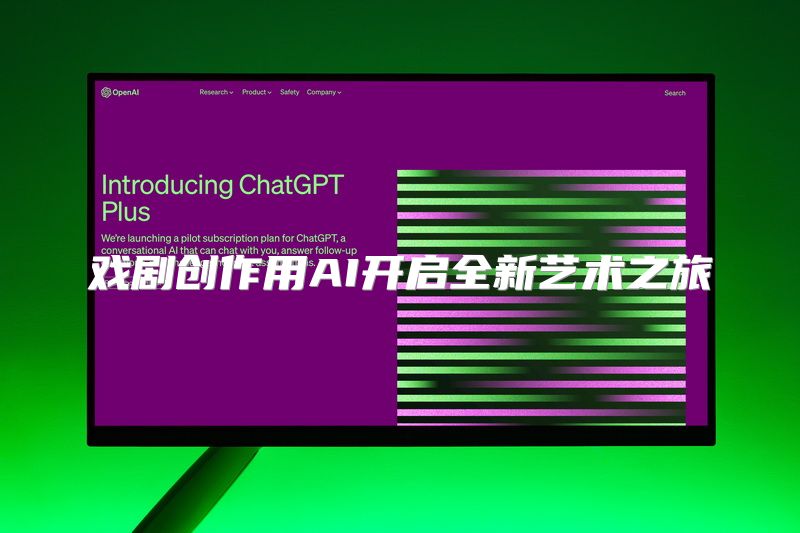 戏剧创作用AI开启全新艺术之旅